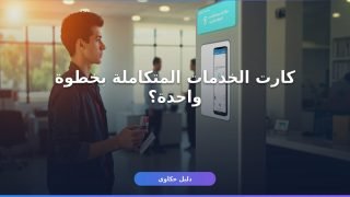 كارت الخدمات المتكاملة