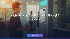 أهم الشروط والخطوات للتقديم علي كارت الخدمات المتكاملة 2026