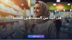 منحة التموين الإضافية