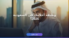 التقديم علي وظائف السعودية الشاغرة 2026/1447