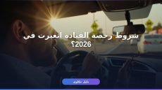 استخراج رخصة القيادة