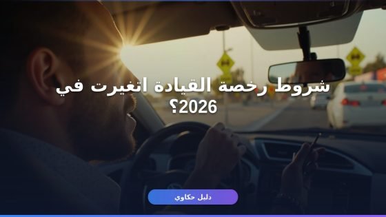 استخراج رخصة القيادة