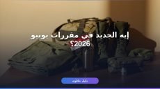 مقررات التموين