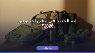 مقررات التموين