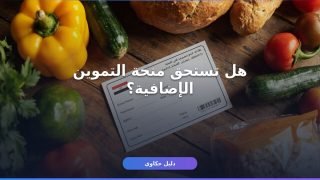 التموين