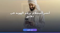 الاستعلام عن منصة أبشر برقم الهوية: دليل شامل 2026/1447