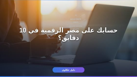 منصة مصر الرقمية