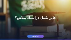 منح الحكومة السعودية 2026: دليلك الشامل للتقديم