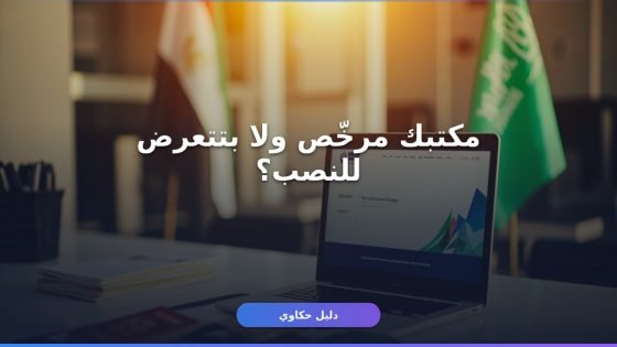 مكاتب توظيف السعودية من مصر 2026: دليل الحماية الكامل