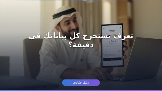 كيفية الاستعلام عبر منصة أبشر برقم الهوية 2026/1447