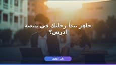كيفية التسجيل في منصة ادرس السعودية 2026/1447