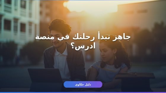كيفية التسجيل في منصة ادرس السعودية 2026/1447