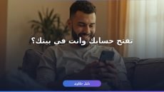 خطوات فتح حساب بنكي أونلاين في مصر 2026
