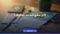 تكلفة رسوم تجديد الإقامة السعودية 2026 الدليل الكامل