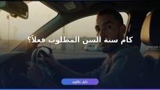 شروط رخصة القيادة الخاصة 2026 دليلك الكامل