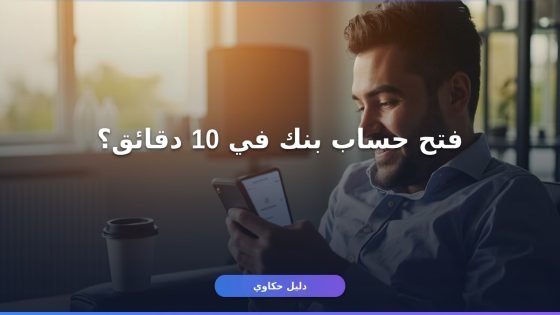 طريقة فتح حساب بنكي أونلاين في 10 دقائق دليلك الكامل 2026