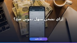 كيفية استخدام محفظة منهل تموين 2026 بخطوة واحدة