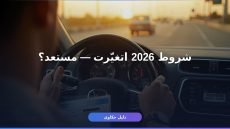 أهم الشروط لـ استخراج رخصة القيادة الخاصة 2026 خطوة بخطوة