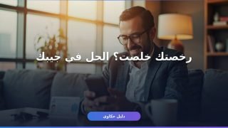 خطوا تجديد رخصة القيادة عبر منصة أبشر 1447/2026