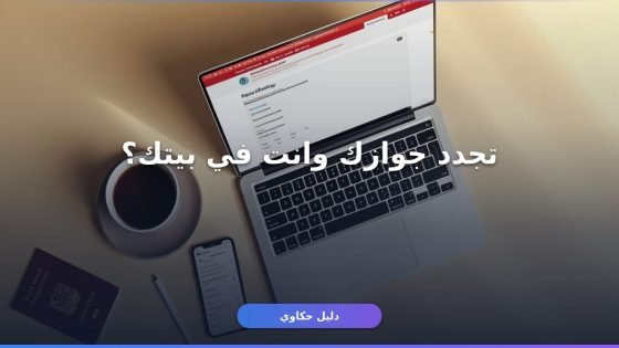 خطوات تجديد جواز السفر أونلاين 2026 والمستندات كاملة