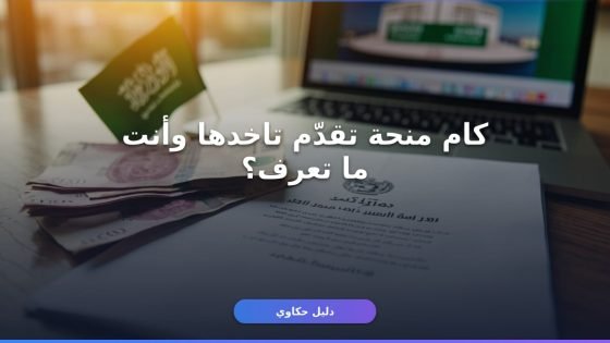 الشروط المطلوبة للتقديم علي منح الحكومة السعودية 2026/1447