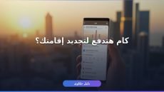 الرسوم المطلوبة لـ تجديد الإقامة بالسعودية 2026 الدليل الكامل