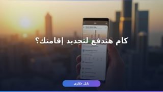 الرسوم المطلوبة لـ تجديد الإقامة بالسعودية 2026 الدليل الكامل