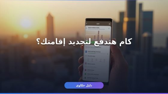 الرسوم المطلوبة لـ تجديد الإقامة بالسعودية 2026 الدليل الكامل