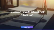 جواز السفر المصري المستعجل