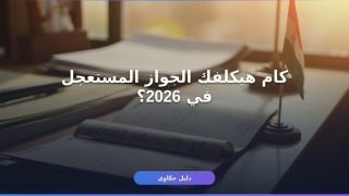 جواز السفر المصري المستعجل