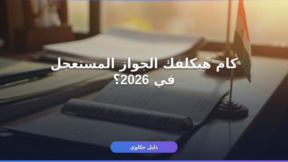 جواز السفر المصري المستعجل