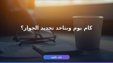 تجديد جواز السفر