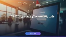 بوابة الوظائف الحكومية