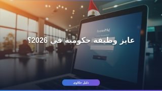 بوابة الوظائف الحكومية