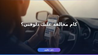 مخالفات رخصة القيادة