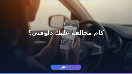 مخالفات رخصة القيادة
