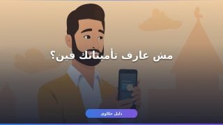 التأمينات الاجتماعية