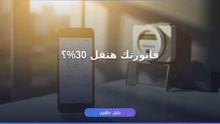 عداد الكهرباء