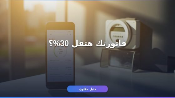 عداد الكهرباء