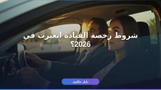 رخصة القيادة