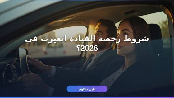 رخصة القيادة