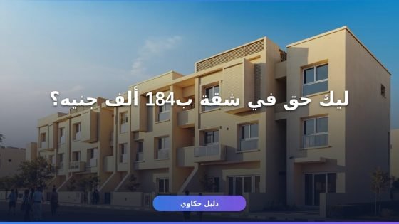 شقق الإسكان الاجتماعي