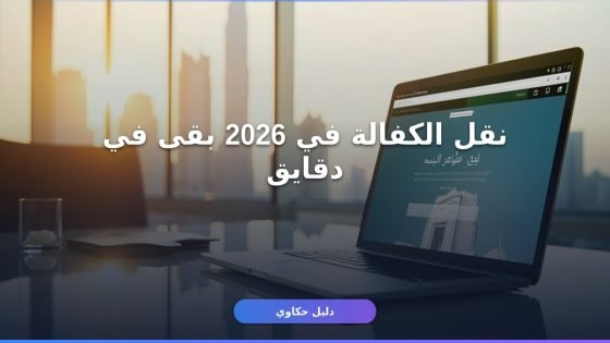 نقل كفالة
