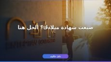 بدل فاقد شهادة ميلاد