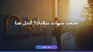 بدل فاقد شهادة ميلاد