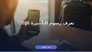 تأشيرة ذهاب وعودة