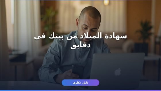 شهادة ميلاد