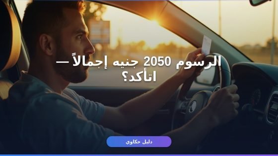 رخصة قيادة خاصة