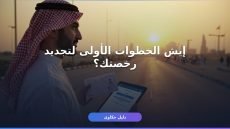 رخصة القيادة