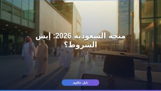 منحة الحكومة السعودية